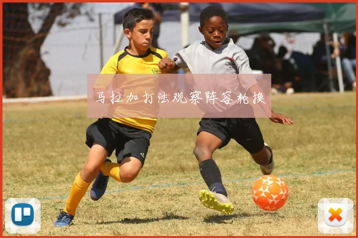 马拉加打法观察阵容轮换