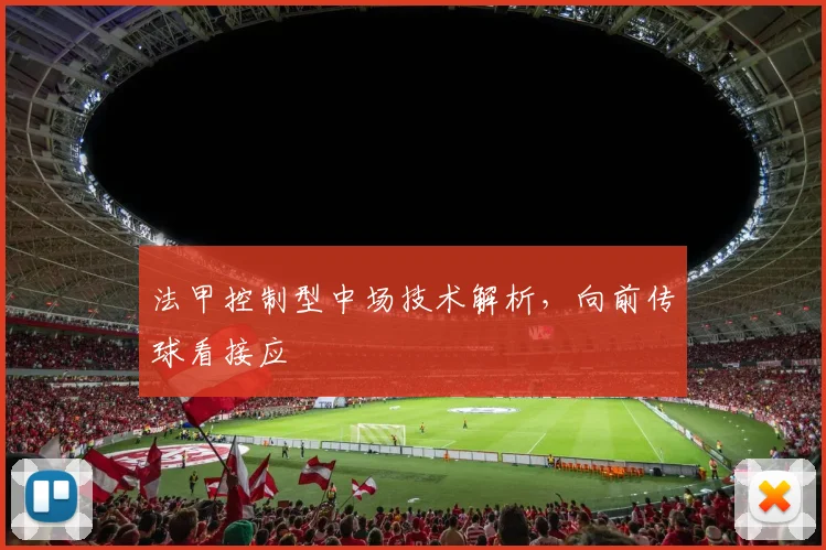 法甲控制型中场技术解析，向前传球看接应