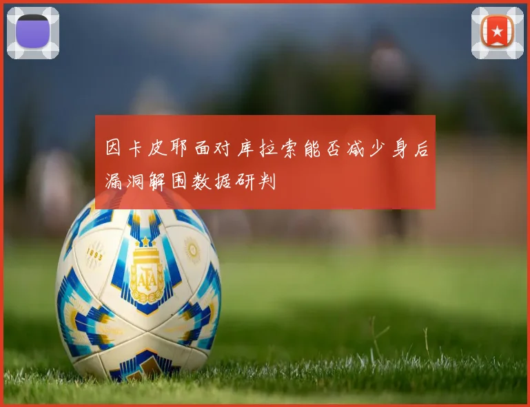 因卡皮耶面对库拉索能否减少身后漏洞解围数据研判