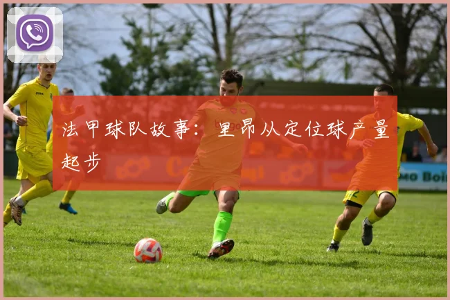 法甲球队故事：里昂从定位球产量起步