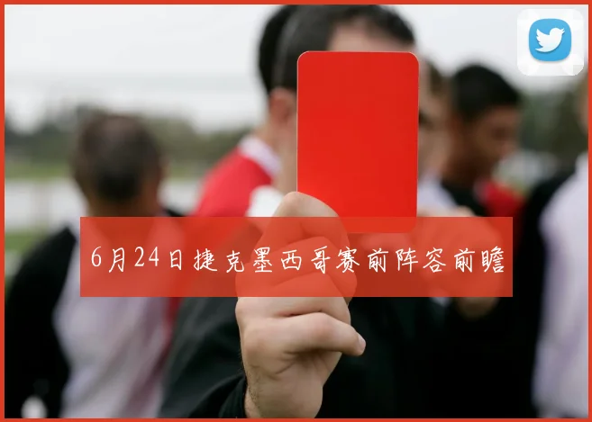 6月24日捷克墨西哥赛前阵容前瞻