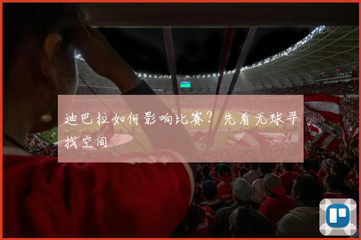 迪巴拉如何影响比赛？先看无球寻找空间