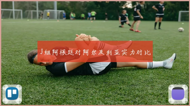 J组阿根廷对阿尔及利亚实力对比