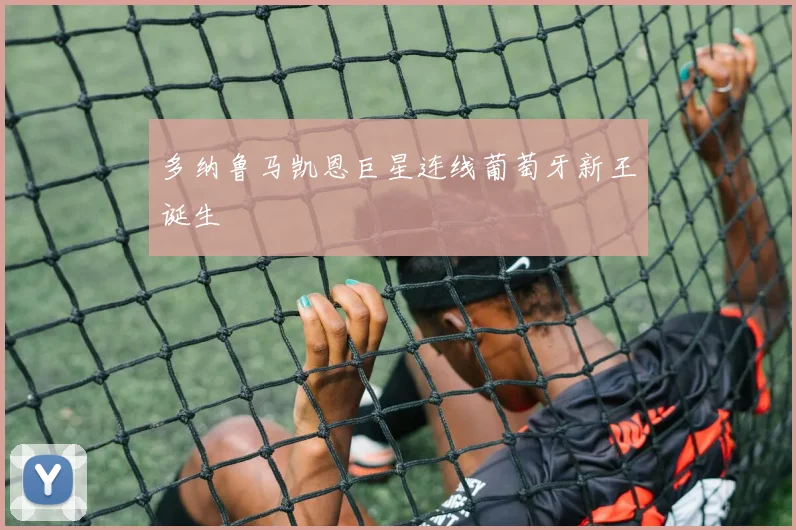 多纳鲁马凯恩巨星连线葡萄牙新王诞生