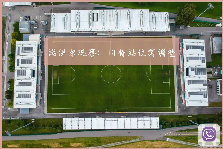 诺伊尔观察：门将站位需调整