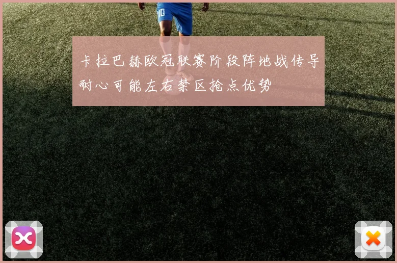 卡拉巴赫欧冠联赛阶段阵地战传导耐心可能左右禁区抢点优势