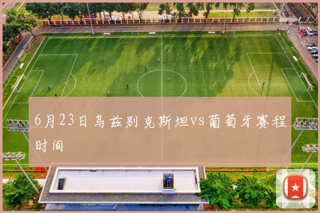 6月23日乌兹别克斯坦vs葡萄牙赛程时间