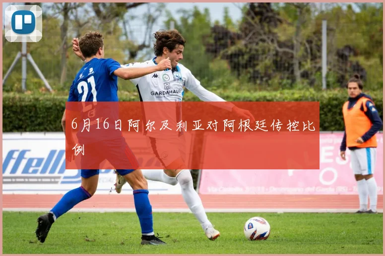6月16日阿尔及利亚对阿根廷传控比例