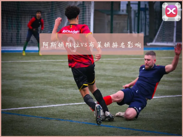 阿斯顿维拉vs布莱顿排名影响