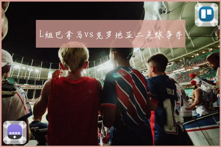 L组巴拿马vs克罗地亚二点球争夺