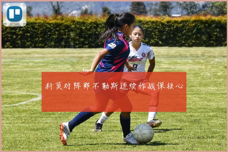 科莫对阵那不勒斯连续作战保核心